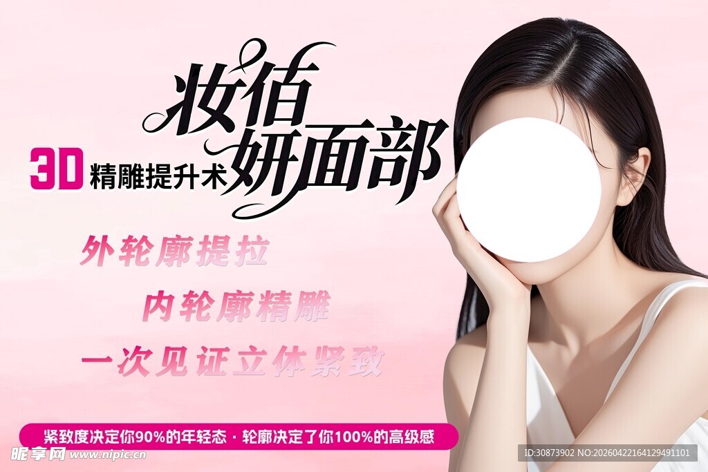 微雕焕新面部美容广告