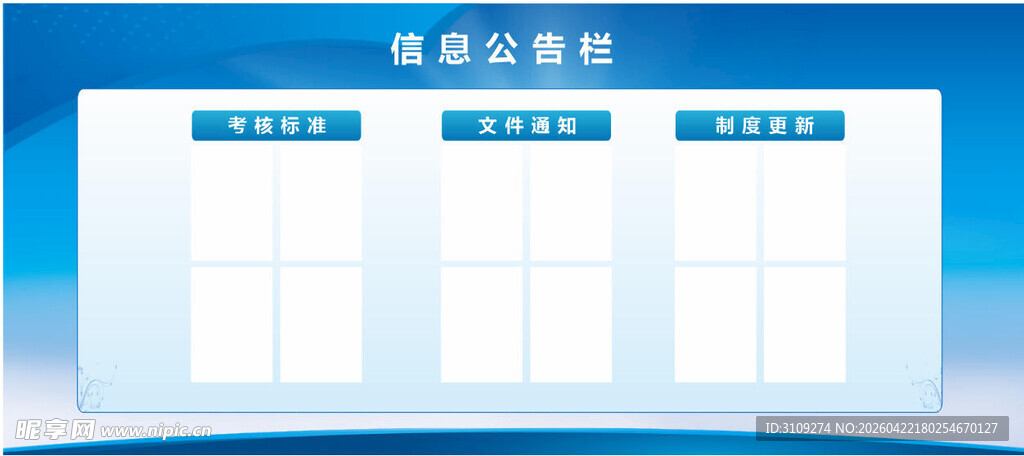 信息公告栏