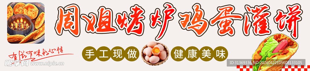 烤炉鸡蛋灌饼 灯箱 店招 招牌
