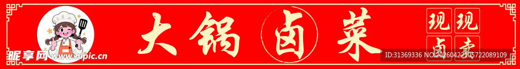 大锅卤菜促销优惠活动