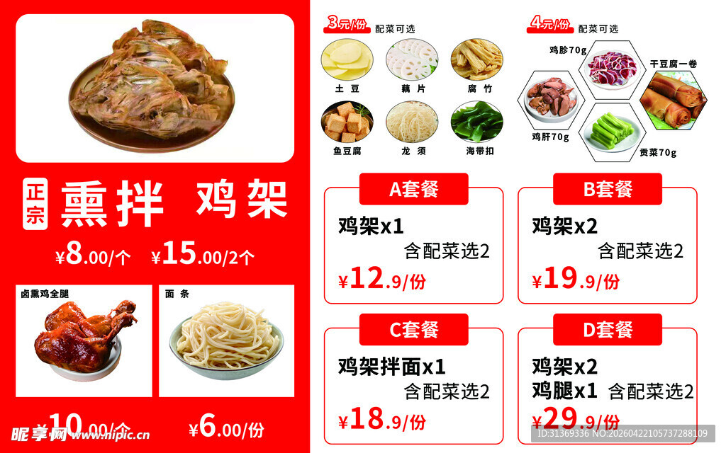 熏拌鸡架菜单设计展示