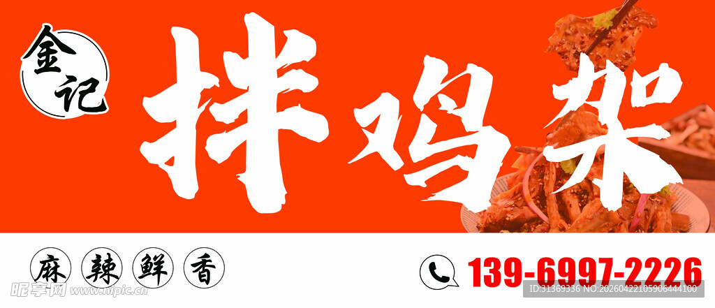 美味拌鸡架
