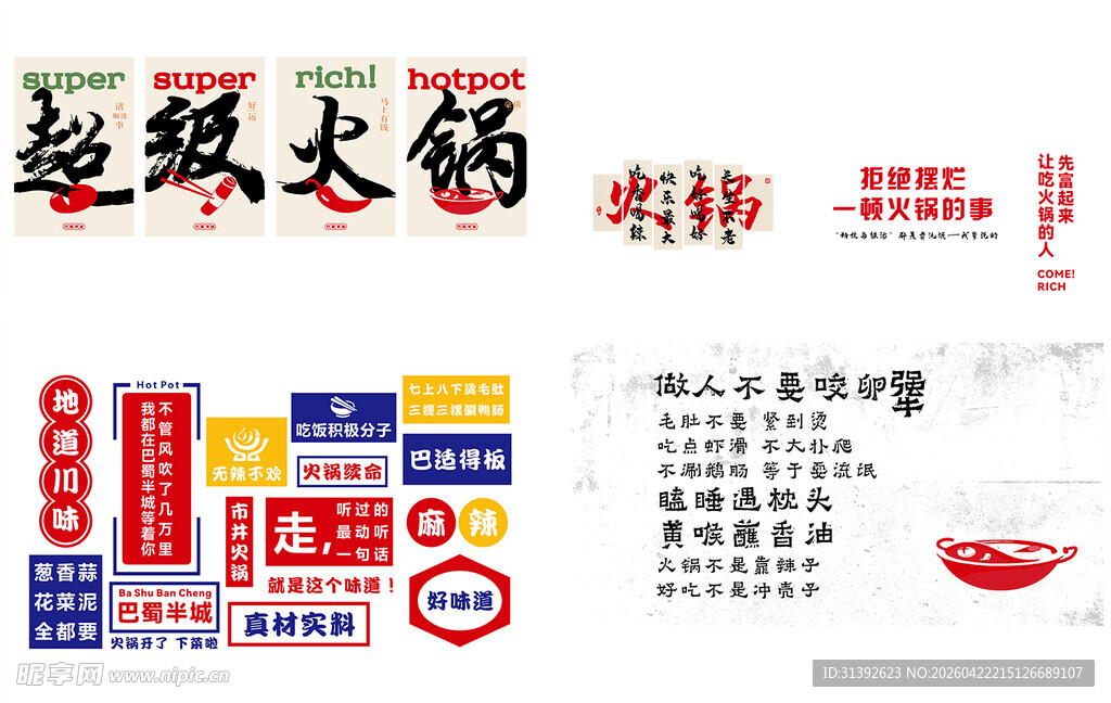 经典火锅老味标签展示