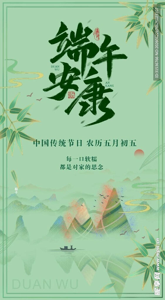 端午安康海报设计