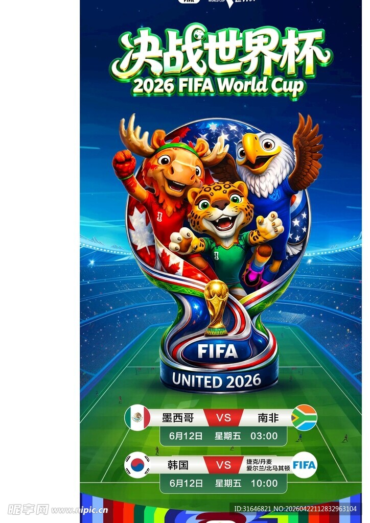 世界杯展架易拉宝长图详情页蓝色