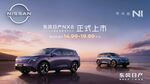 东风日产 NX8 正式上市