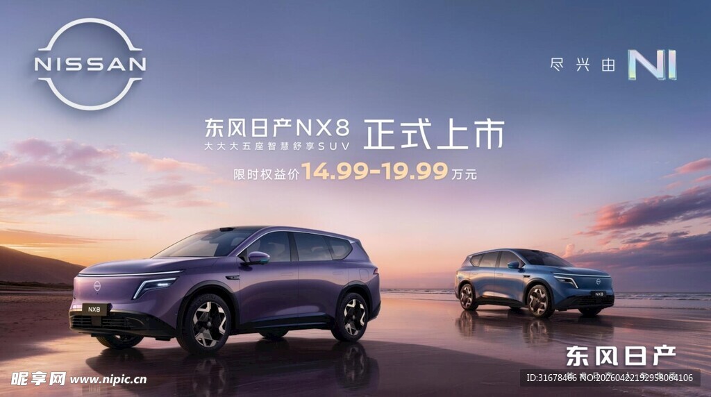 东风日产 NX8 正式上市