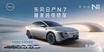 东风日产 N7