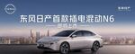 东风日产智能纯电车型N6