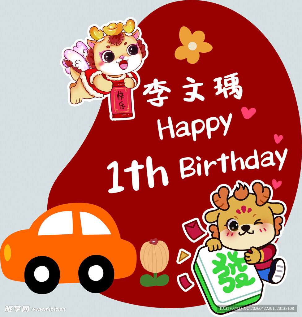 岁生日庆祝插画