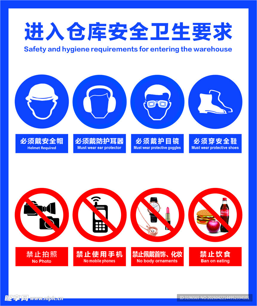 进入仓库安全卫生要求