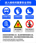 进入维修间重要安全须知