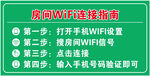 房间WiFi连接指南