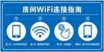 房间WIFI连接指南图示