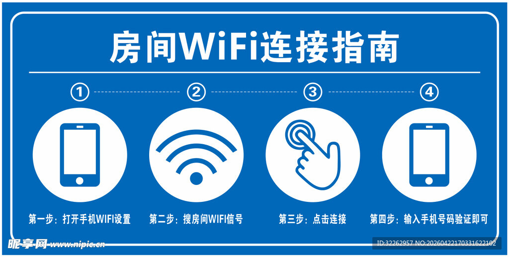 房间WIFI连接指南图示