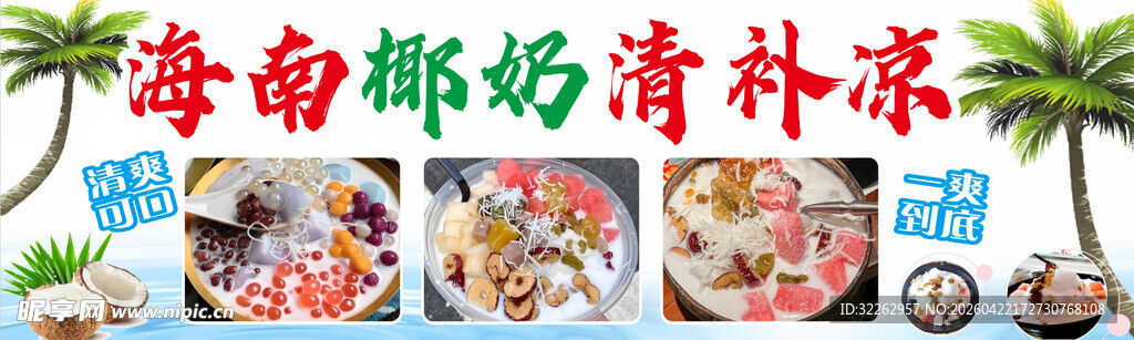 海南特色清凉补美食
