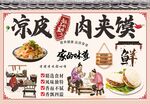 传统凉皮肉夹馍美食海报