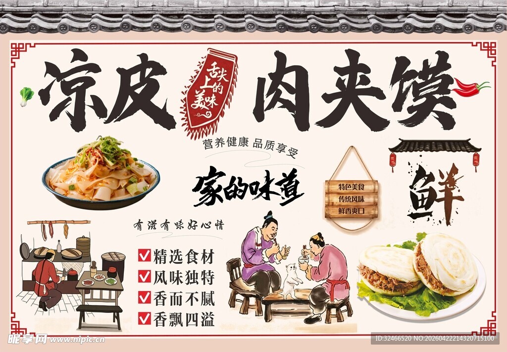 传统凉皮肉夹馍美食海报