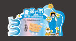 新品上市会员日美陈设计kt板