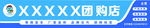 XXXX团购店标识