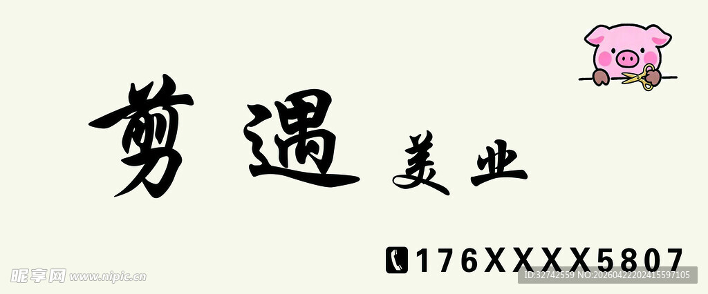 剪遇美业