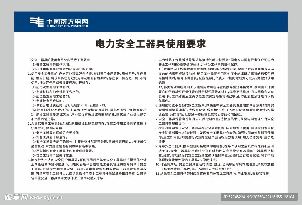 电力安全工器具使用要求