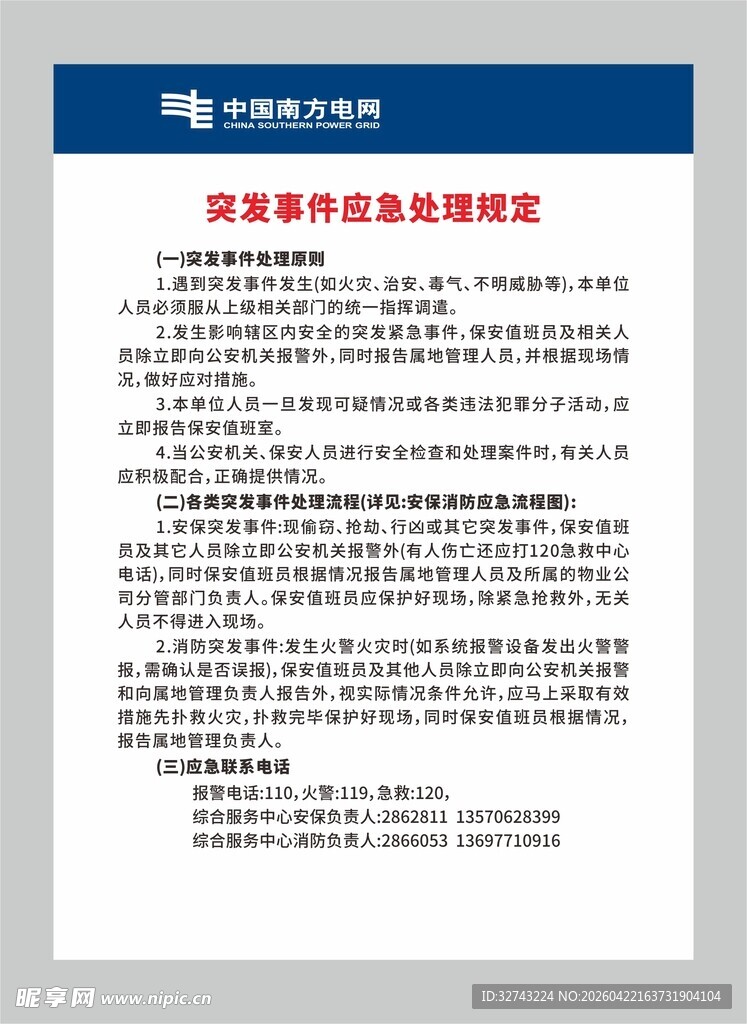突发事件应急处理规定