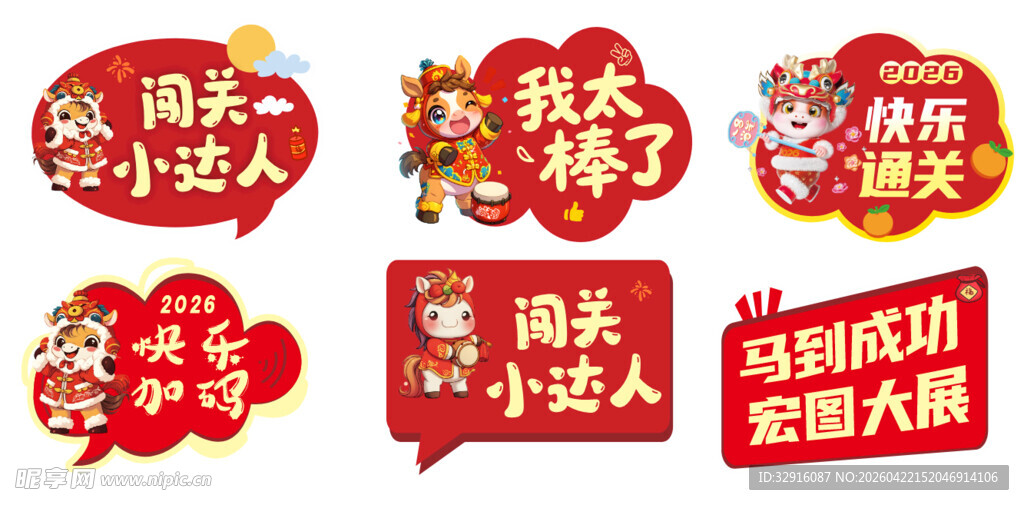 马年手举拍照道具