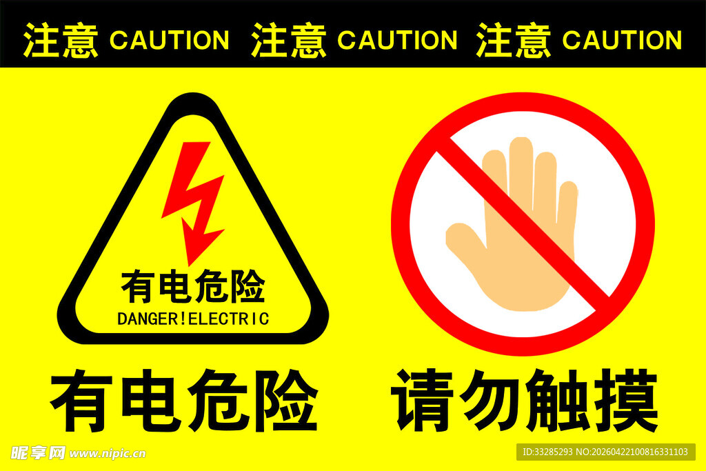 黄色危险警示牌有电危险禁止触摸
