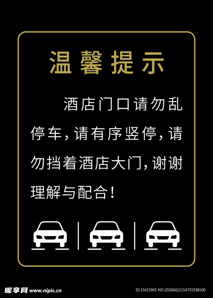 停车温馨提示