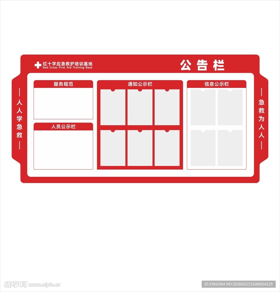 红十字会公告栏