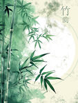 水墨竹韵背景
