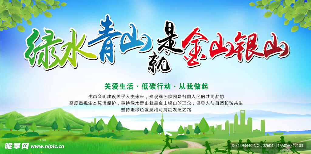 绿水青山就是金山银山
