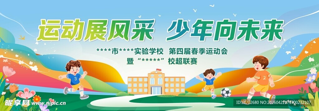 校园足球