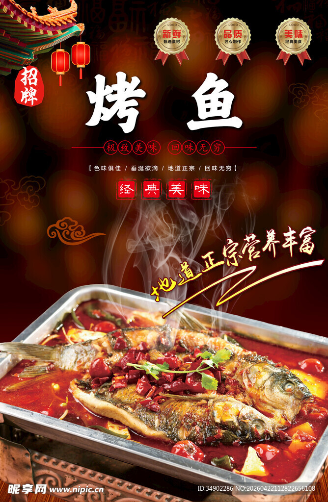 烤鱼海报