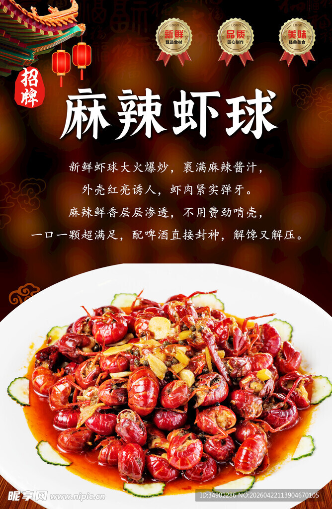 麻辣虾球海报