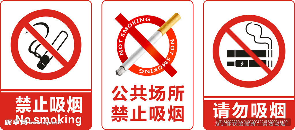 公共场所禁止吸烟