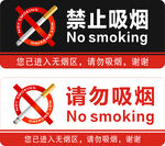 禁止吸烟请勿吸烟