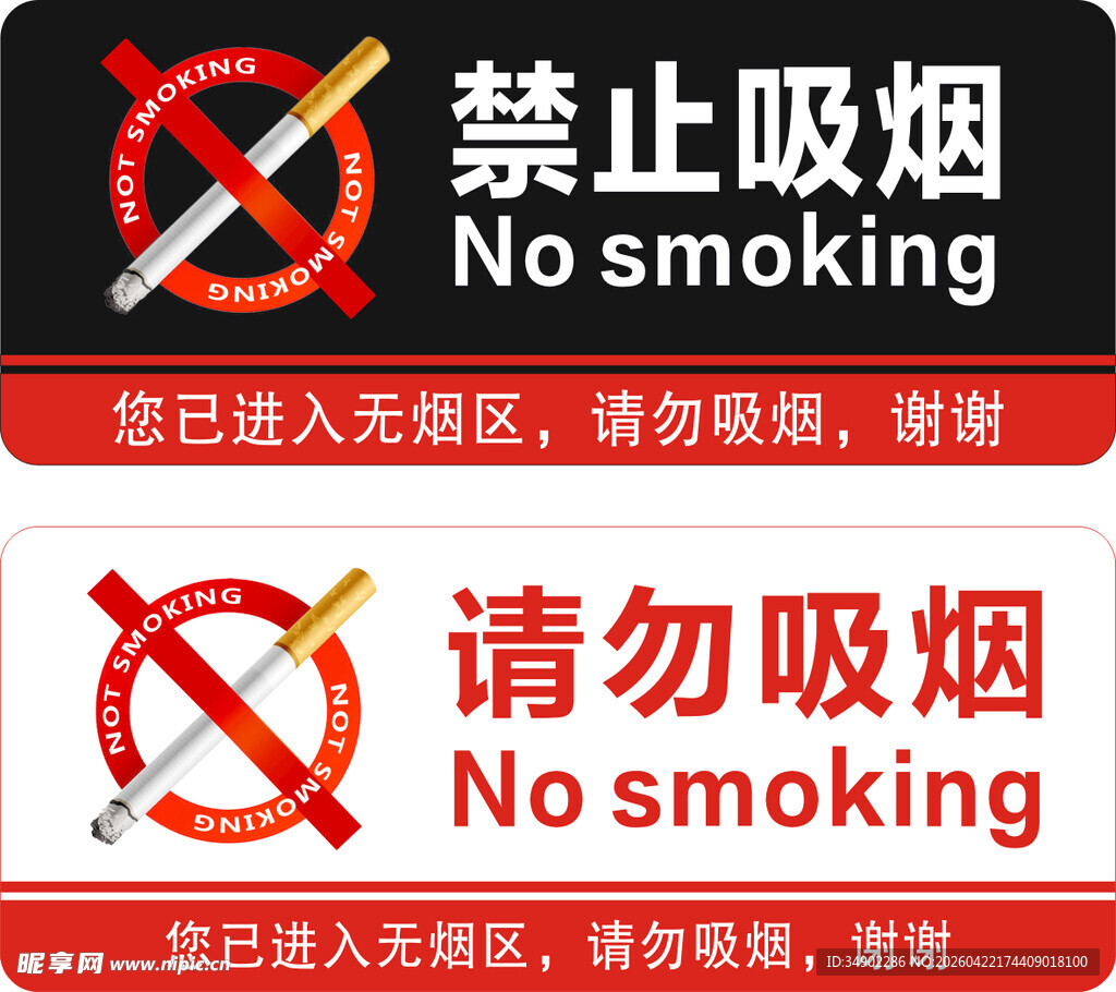 禁止吸烟请勿吸烟
