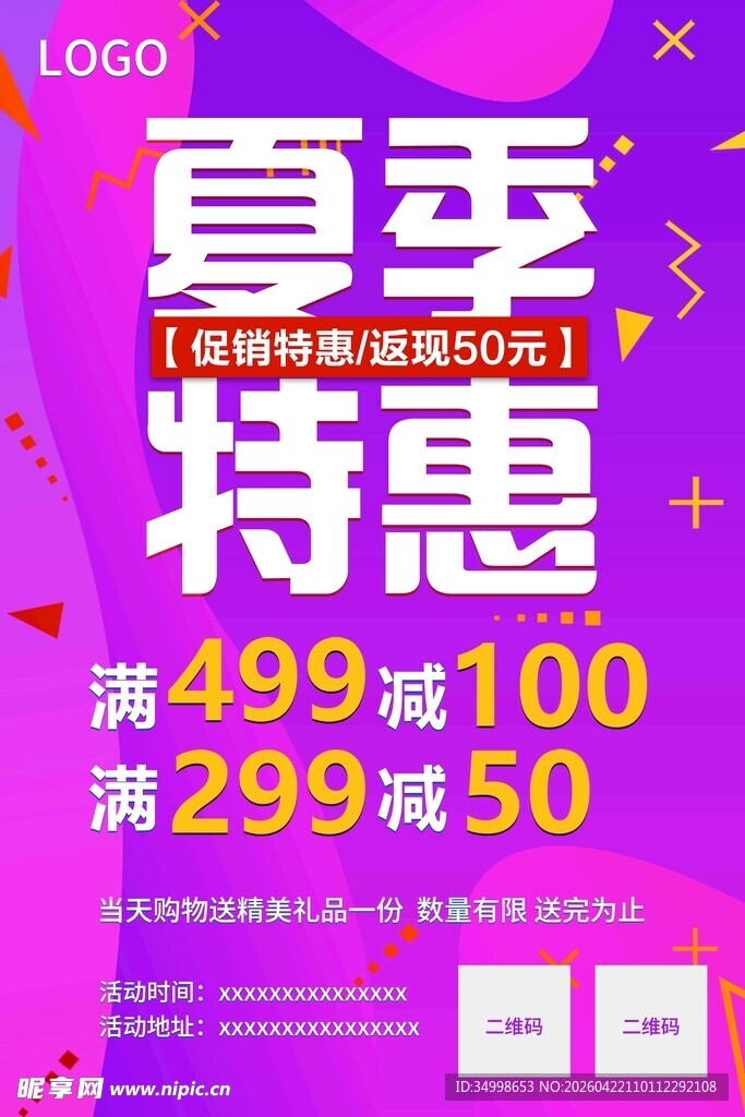 夏季特惠  满减促销活动