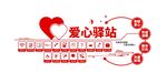 爱心驿站