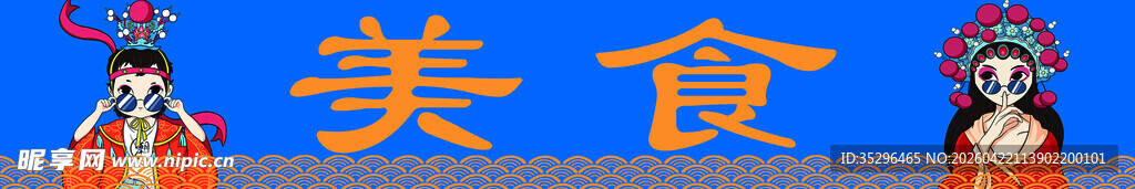 美食主题国潮人物展示