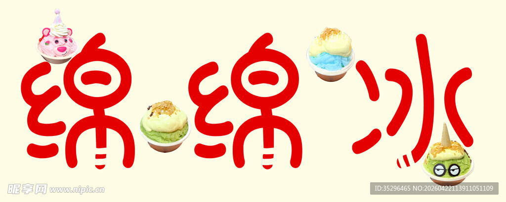 绵绵冰艺术字设计