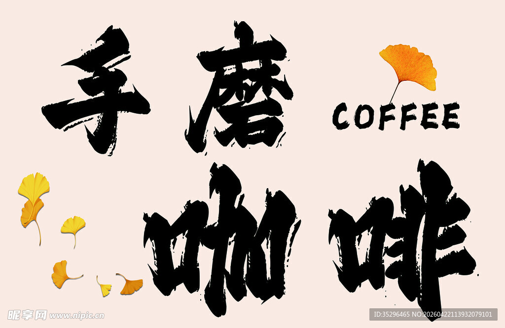 手磨咖啡艺术字体设计