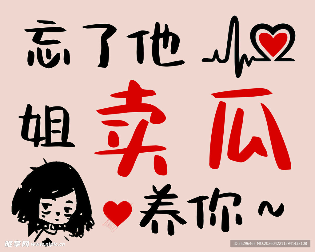 忘了他姐卖瓜养你