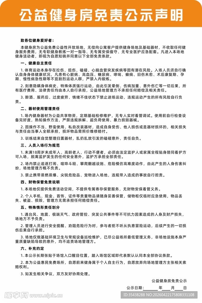 公寓健身房免责公示牌