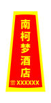 酒店宾馆停车场路锥