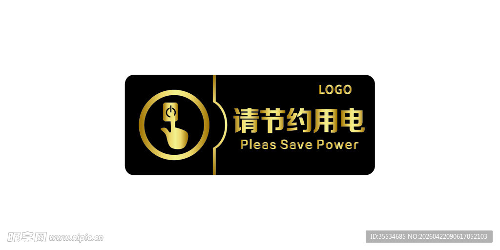 节约用电温馨提示牌