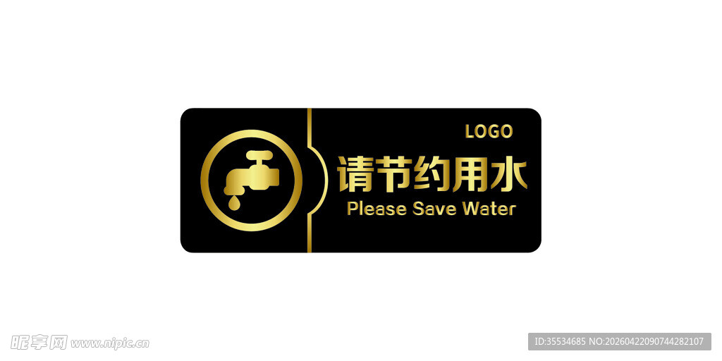 节约用水温馨提示牌
