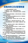 消毒间卫生管理制度